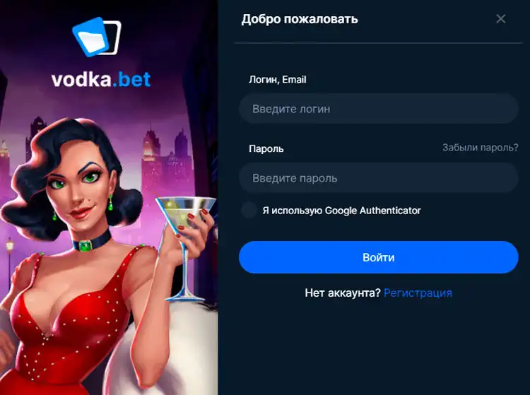 Страница входа в аккаунт на сайте Vodka Casino.